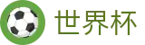 FIFA世界杯买球(中国)官方买球站_世界杯买球起步多少钱最少买多少