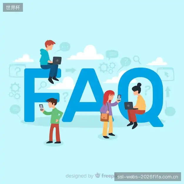 直播观看流程FAQ